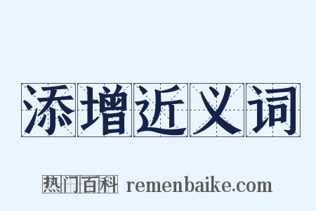 添增近义词是什么意思的图片